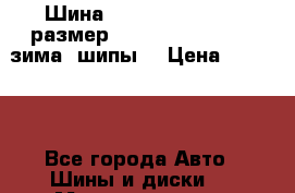 Шина “Hakkapeliitta-2“ размер: 235/50 R18 -101T, зима, шипы. › Цена ­ 10 950 - Все города Авто » Шины и диски   . Мордовия респ.